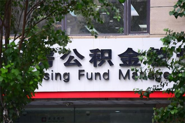 公积金司法冻结能提现么_宁夏公积金代办在职离职封存服务